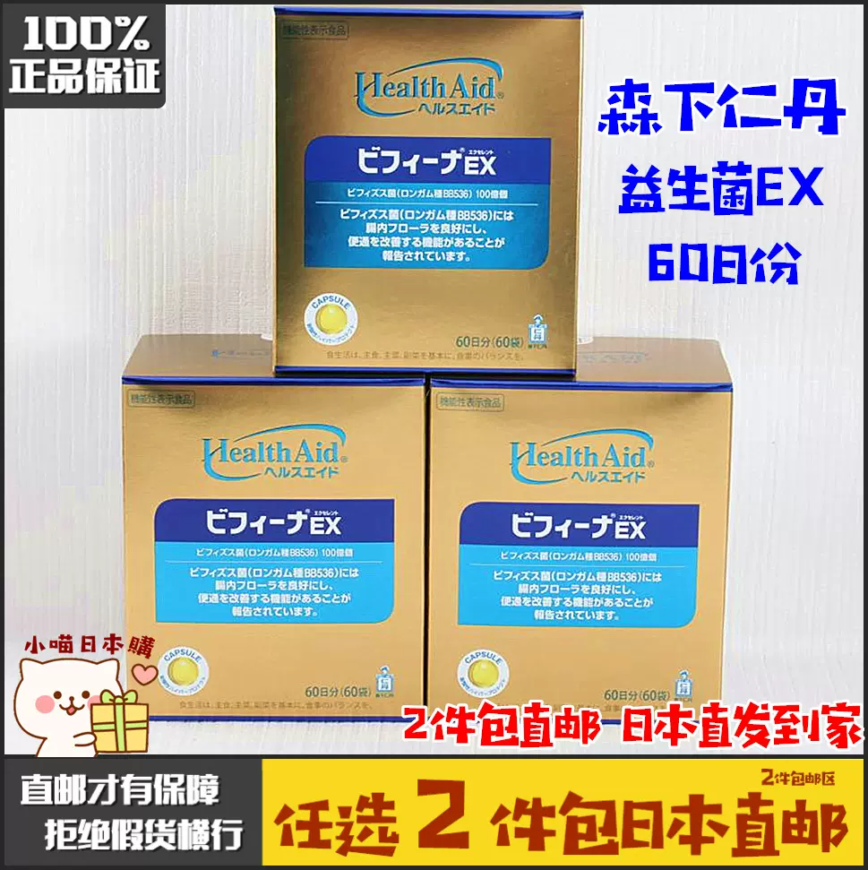 日本直邮代购森下仁丹益生菌ex 乳酸菌100亿60日2个