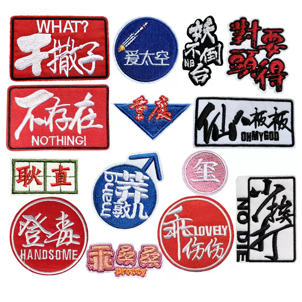 四川話衣服裝飾布貼貼花刺繡漢字四川方言重慶耿直璽對頭