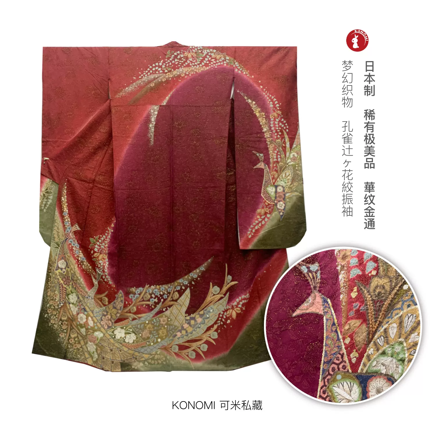 超美品konomi 辻が花金通 172 69 日本制华丽孔雀柄振袖