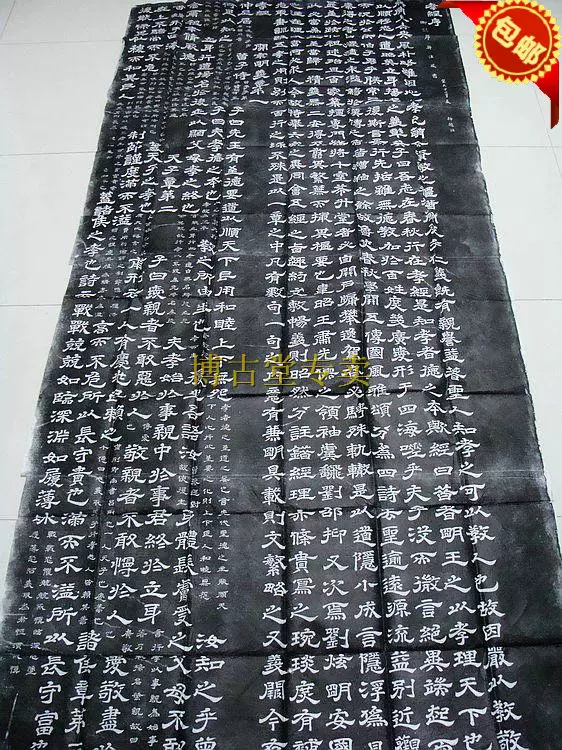 拓片　西安　碑林 博古堂)西安碑林碑帖拓片書法字畫-石臺孝經拓片碑拓拓本
