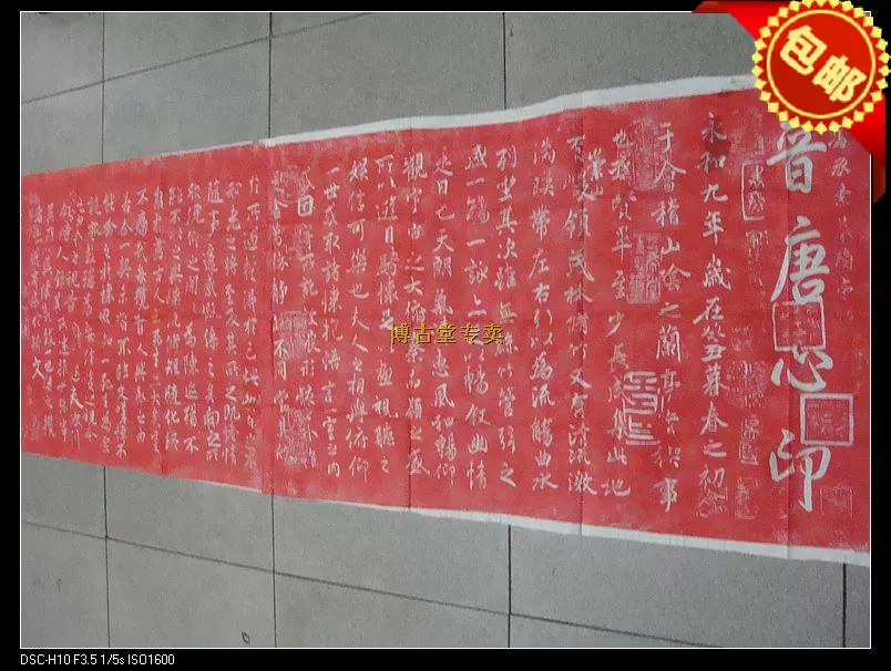 拓片　西安　碑林 博古堂)西安碑林碑帖拓片书法-加大朱砂红兰亭序拓片（冯成素）