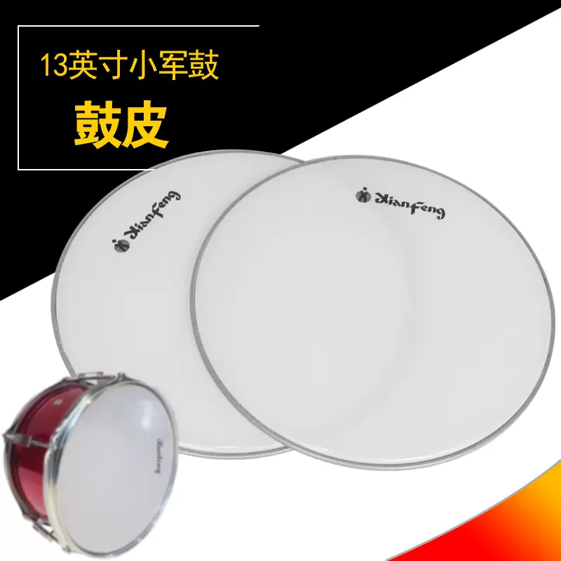 海浪乐器少先队鼓小军鼓鼓皮约34cm13英寸军乐队鼓小鼓皮铝框正品-Taobao