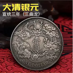 宣统三年大清银币- Top 500件宣统三年大清银币- 2024年7月更新- Taobao - 硬貨