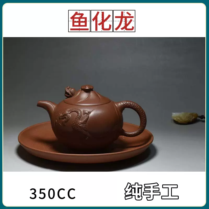 精典老缶出品 350cc宜兴原矿紫砂茶壶 鱼化龙 底槽清-Taobao