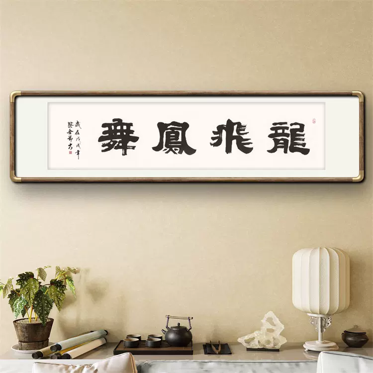 龙飞凤舞》书法家手写真迹隶书书法作品四尺对开横幅装饰字画-Taobao