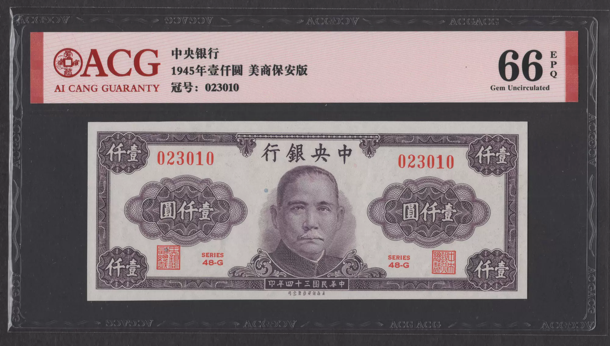 民国纸币34年中央银行1945年1000元壹仟圆全新爱藏评级66