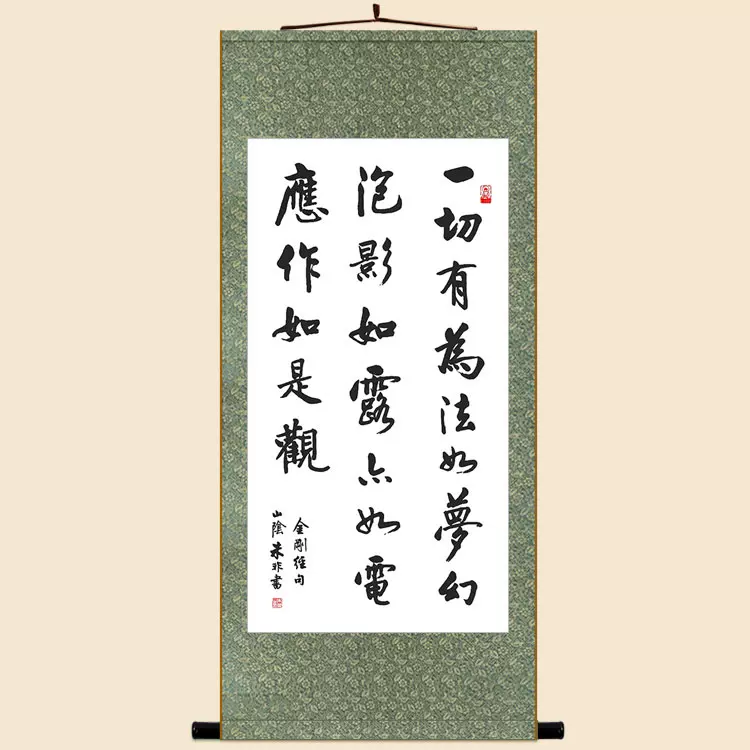一切有爲法如夢幻泡影金剛經名句書法卷軸掛畫書房裝飾字畫定製