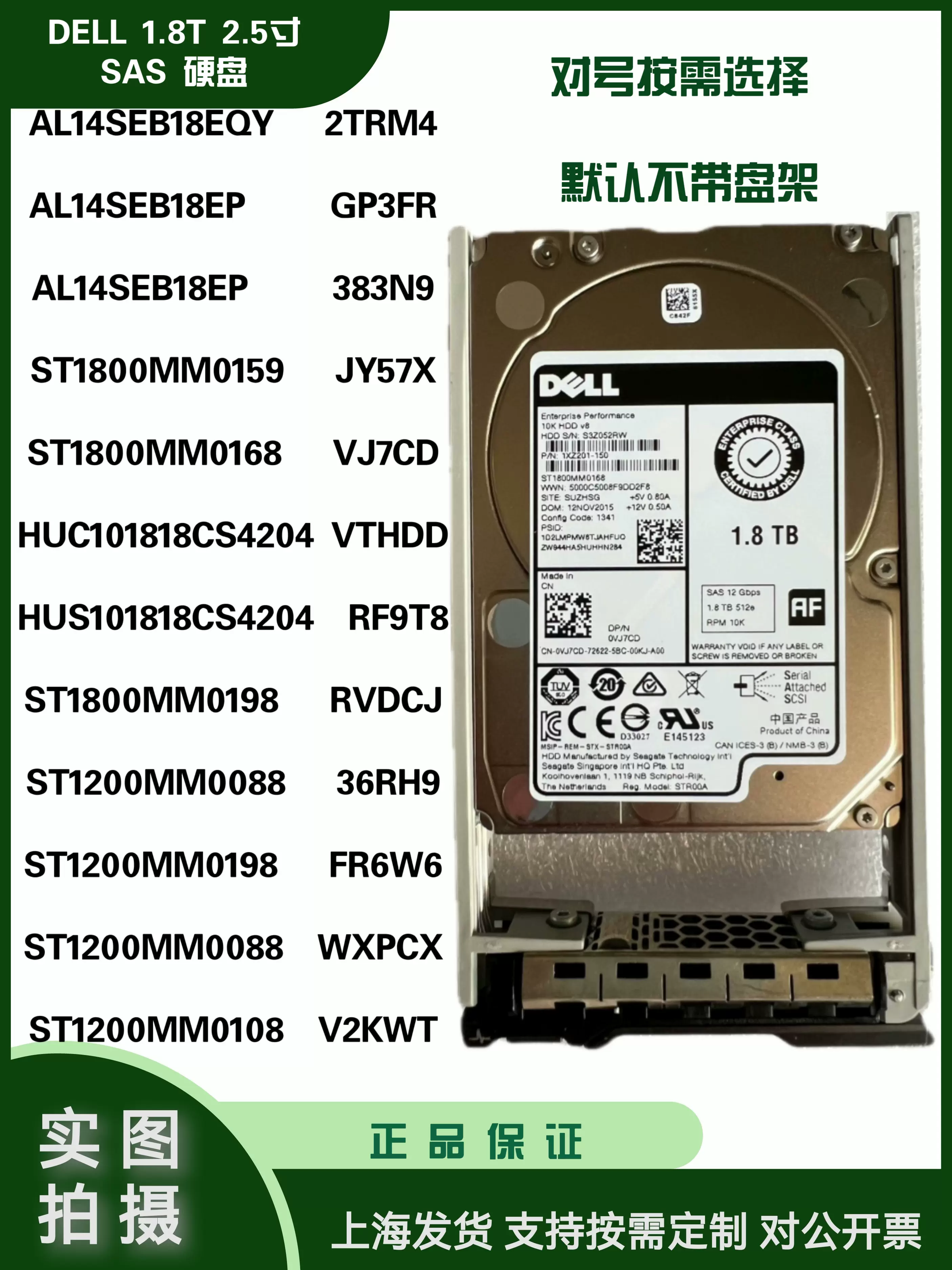 DELL1.8T 2TRM4 GP3FR 383N9 JY57X VJ7CD VTHDD RVDCJ 0WRRF硬盘 