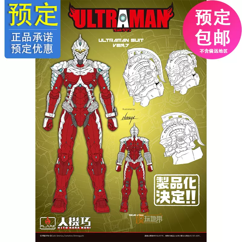 FLAMETOYS 人機巧 ULTRAMAN SUIT