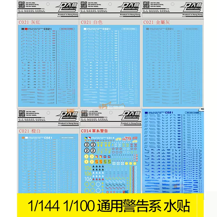 大林水贴模型格纳库机甲兵人警告系1/144 1/100 通用水贴-Taobao