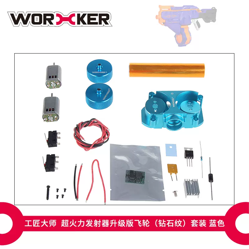 Worker工匠大师软弹玩具配件超火力发射器升级版飞轮套装