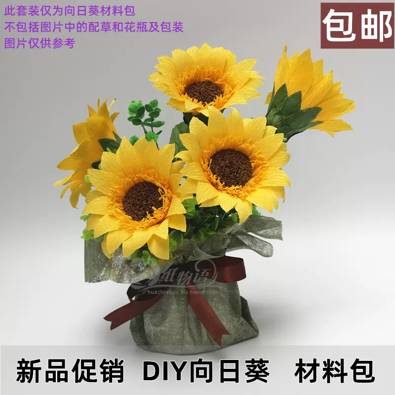 皱纸向日葵材料包套装太阳花纸花diy皱纹纸花材料10支 套