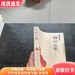 Complete Biographies of Historical Figures (Double-Color Edition with Carefully Selected Illustrations) by Liu Zongyuan, Compiled by Zhang Guangming and Shi Dongmei