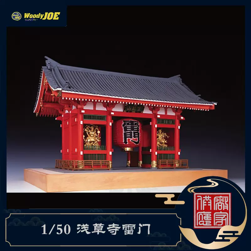 ウッディジョー 1/50 雷門 塗装タイプ 木製模型 組立キット ウッディ