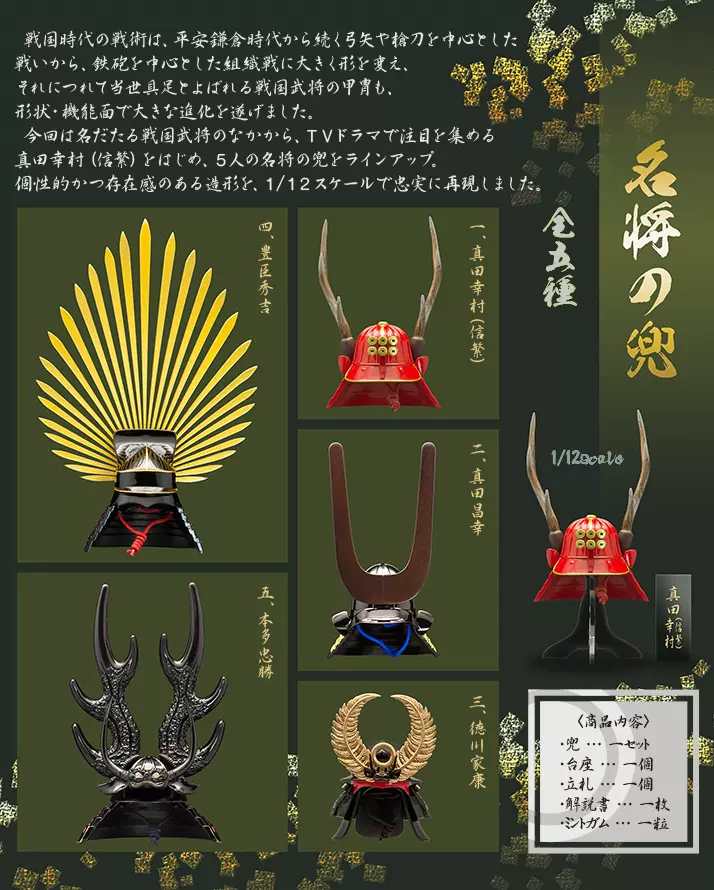 F Toys 战国武将名將之兜頭盔比例1 12 盒蛋 全5款