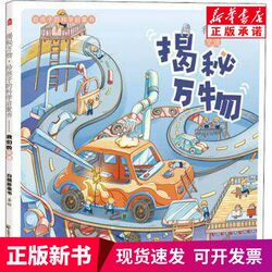 [Authentic New Book] Unveiling the Secrets of All Things: a Science Enlightenment Book for Children - Our Transportation - White Fin Dolphin Children's Book - China Zhigong Publishing House
