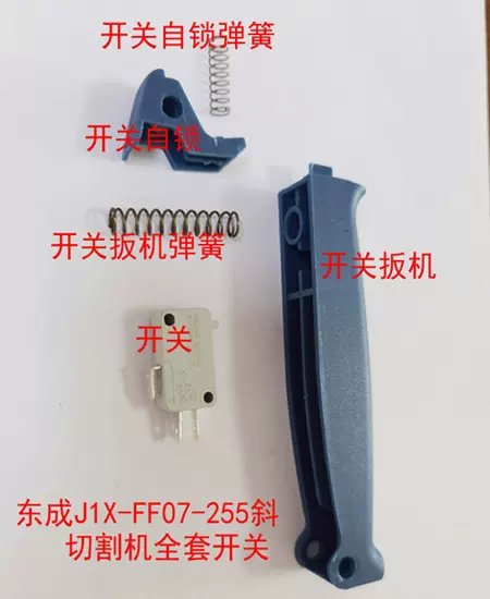 东成J1X-FF07-255斜切割机全套开关/开关扳机/开关/转子/定子/碳-Taobao 