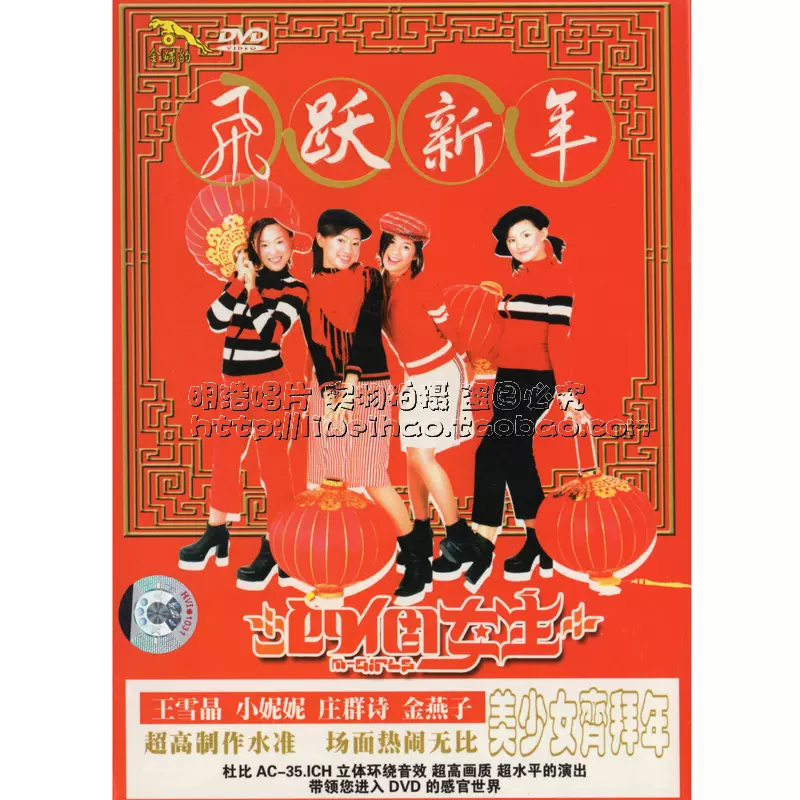 四个女生飞跃新年DVD 贺年商品王雪晶-Taobao