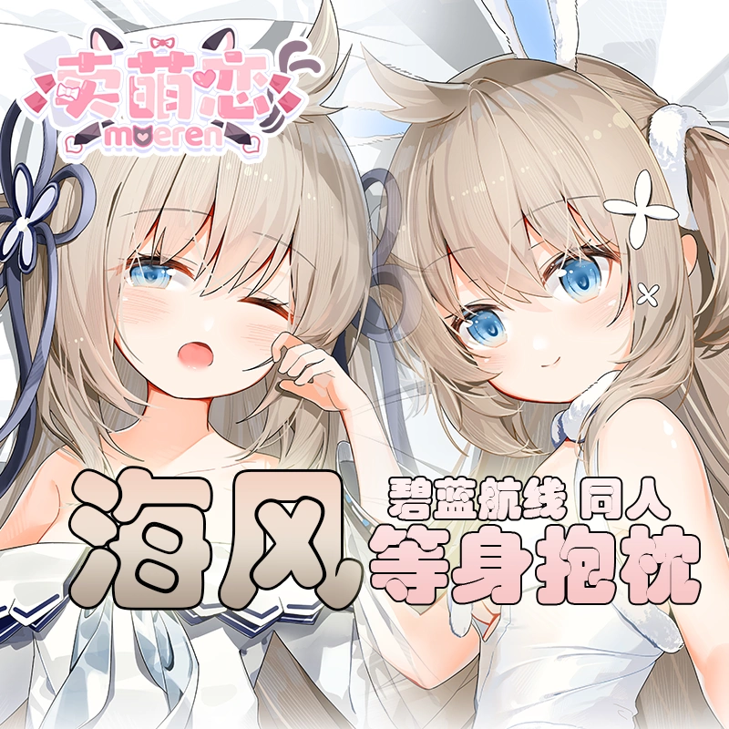 原创 卖萌恋海风等身抱枕碧蓝航线二次元动漫周边等身 Taobao