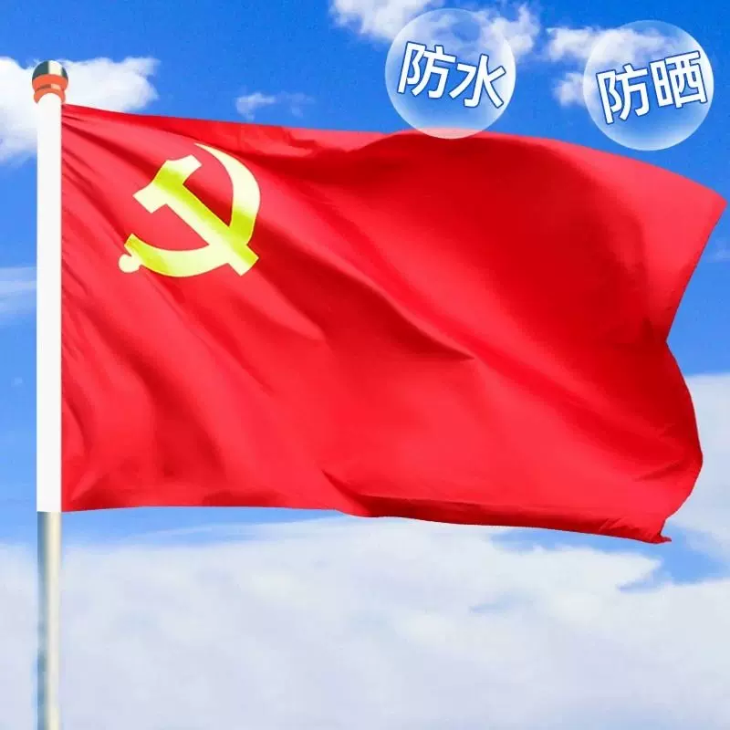 国旗『中国共産党旗』 96cm×144cm 中国共产党党旗1号2号3号4号5号国旗定制大