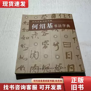 何绍基字典- Top 100件何绍基字典- 2024年5月更新- Taobao