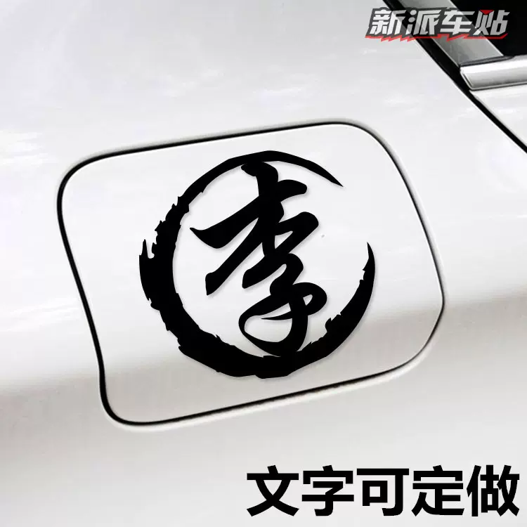 七彩镭射姓氏文字定制汉字反光钓箱个性改装搞笑平衡汽车贴纸
