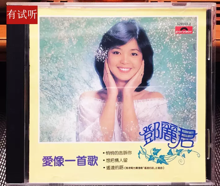 邓丽君爱像一首歌专辑恩爱夫妻1981年胶圈版直刻发烧CD唱片- Taobao