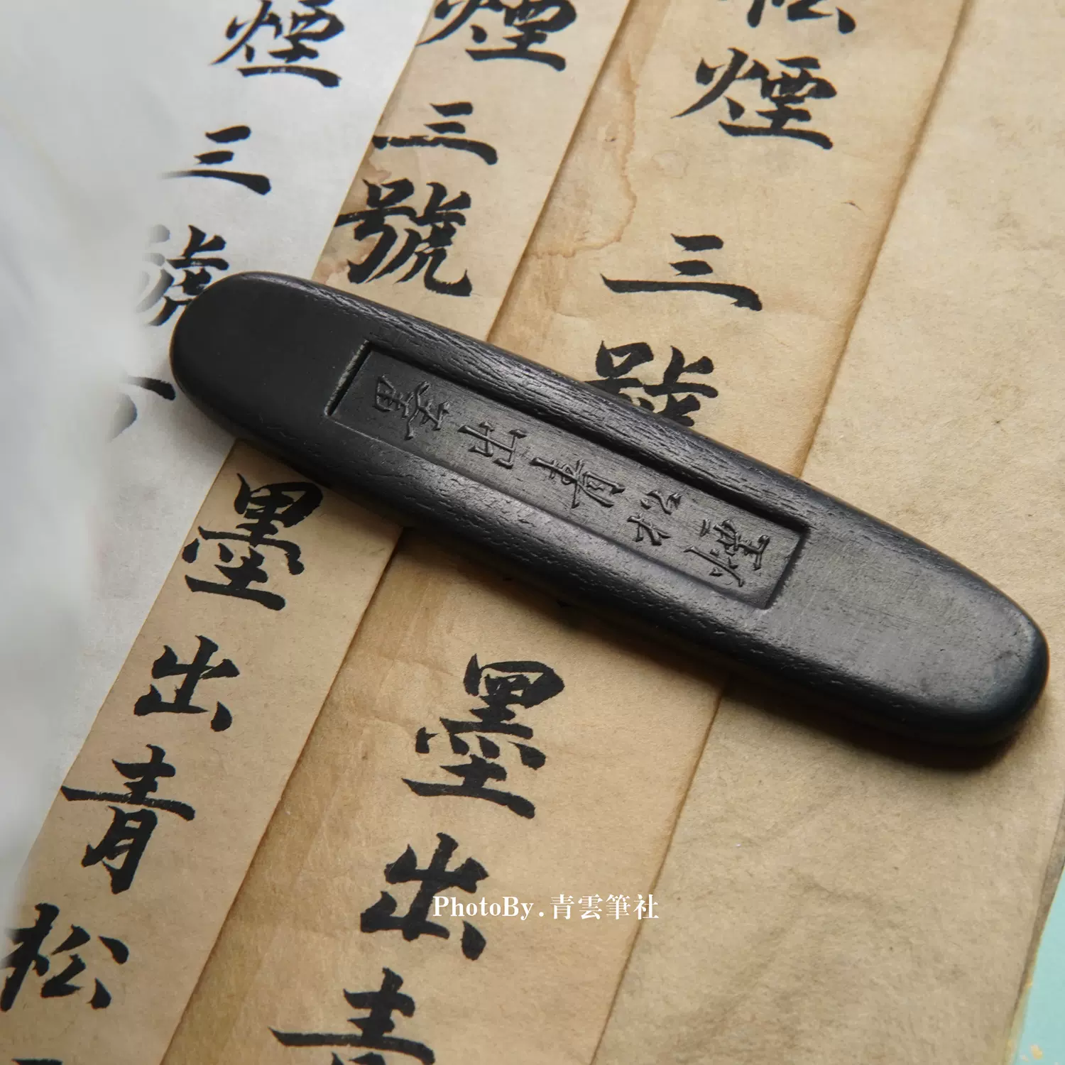 又玄斋上党碧松烟按宋元轻胶松烟法制墨块浓墨不滞黑润精神