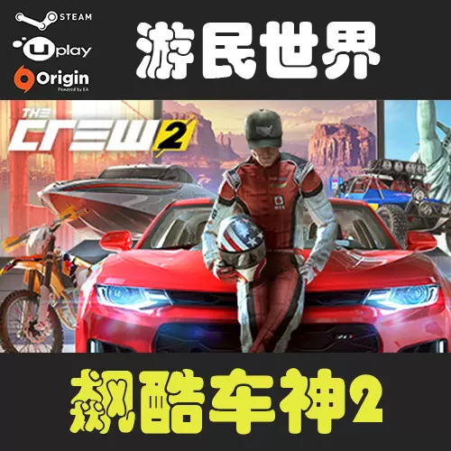 飆酷車神2 The Crew 2正版uplay Steam電腦pc 中文遊戲豪華