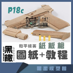 P18C pistol cardboard gun corrugated drawing tutorial paper DIY handmade launchable toy model without material package