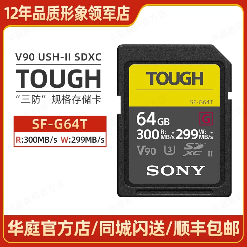 新品Sony/索尼SF-G64T/T1 SF-G 系列TOUGH 64G 300MB/s SD存储卡-Taobao