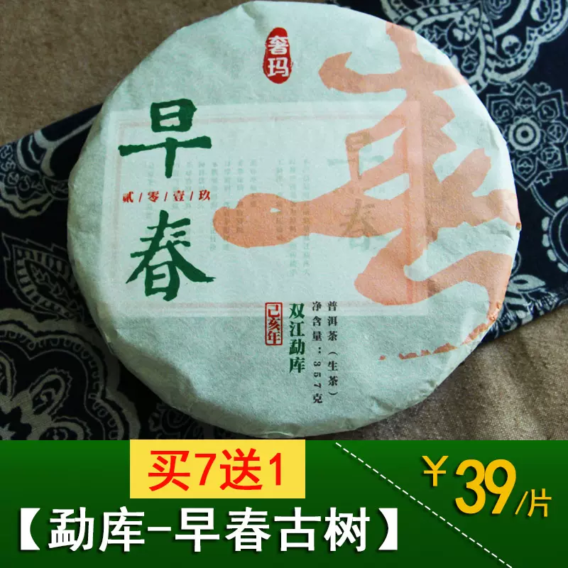 早春2019勐库头采春茶普洱茶生茶357g饼茶买7送1-Taobao