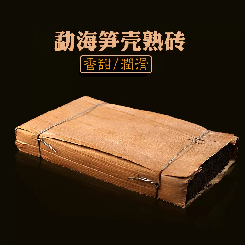 云南普洱茶砖茶勐海笋壳竹壳老熟砖茶250g陈年