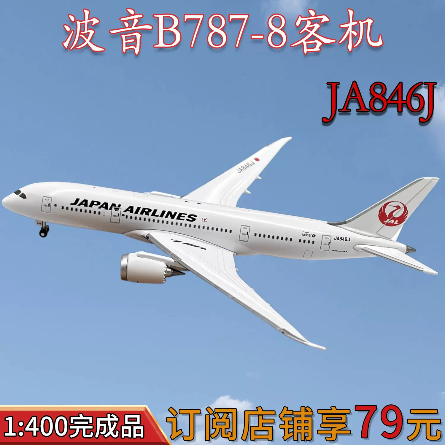 1:400 JAL日本航空波音B787-8客機JA846J飛機模型合金仿真擺件-Taobao