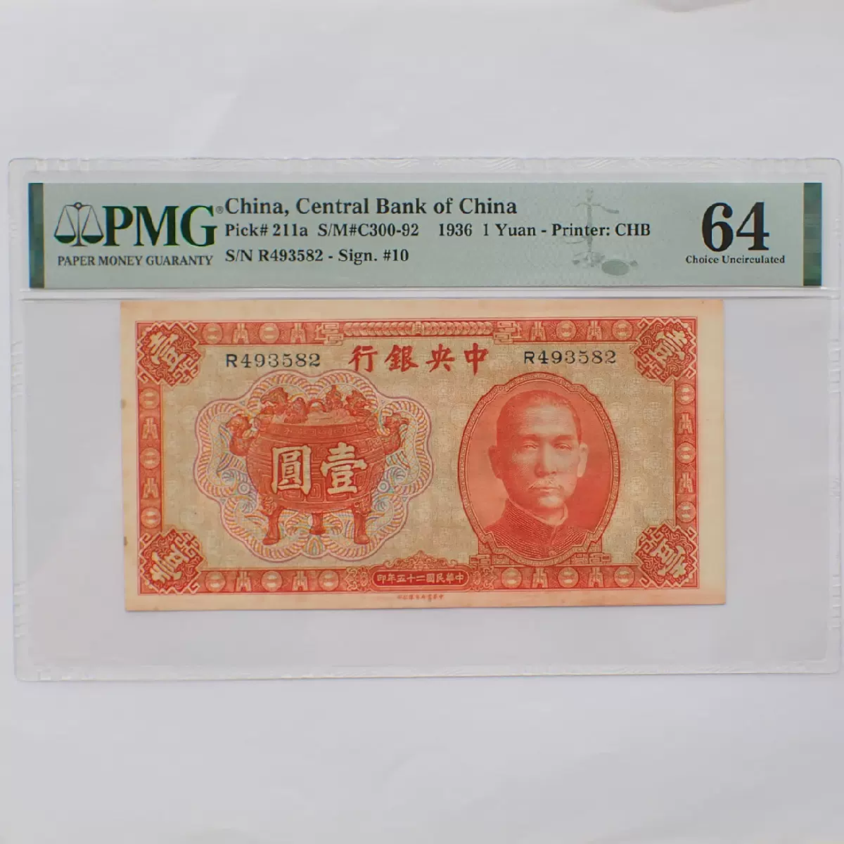 PMG64中央银行宝鼎壹圆纸币（R493582）-Taobao