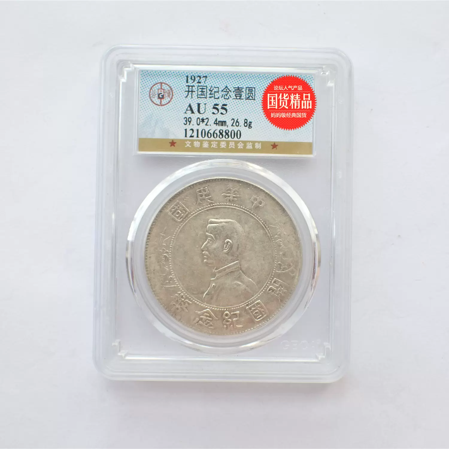 あすつく PCGS 麦稀奇 AU55 - 德泉缘- 孫文 德泉缘- 開國記念幣 壹圓 ...