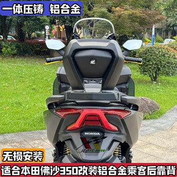 Suitable for Honda Honda Fosha NSS350 modified backrest aluminum alloy rear cushion backrest comfort forza