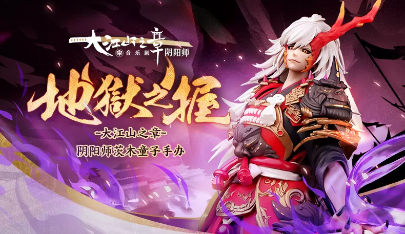 【現物】「陰陽師本格幻想RPG」茨木童子 フィギュア～大江山之章～地獄之握 Amazon | 現物 陰陽師本格幻想rpg 茨木童子 フィギュア?大江山之