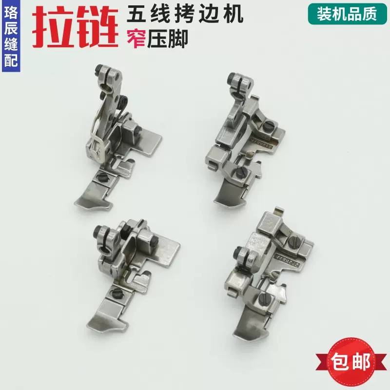 飞马EX杰克798/C5五线窄边压脚包缝机上拉链