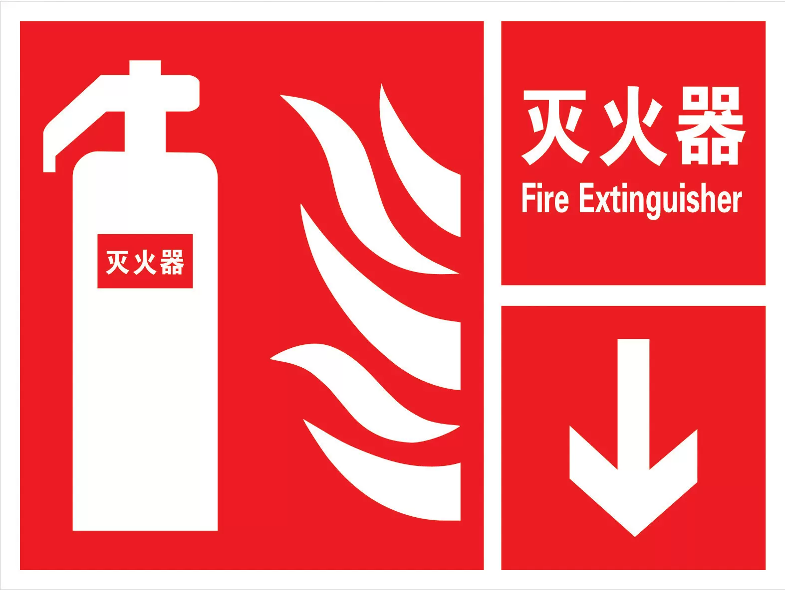 灭火器消火栓标牌 消防标贴 安全标识验厂标示警示牌告示牌安全牌