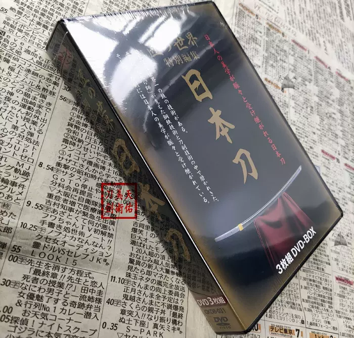 匠の世界特別編集「日本刀」进口DVDBOX （3枚組）天佑美术刀剑-Taobao