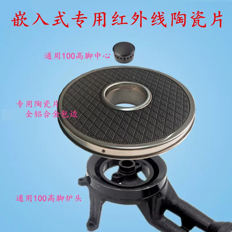 嵌入式燃气灶改红外线节能炉头陶瓷片煤气液化气高脚炉头通用配件-Taobao