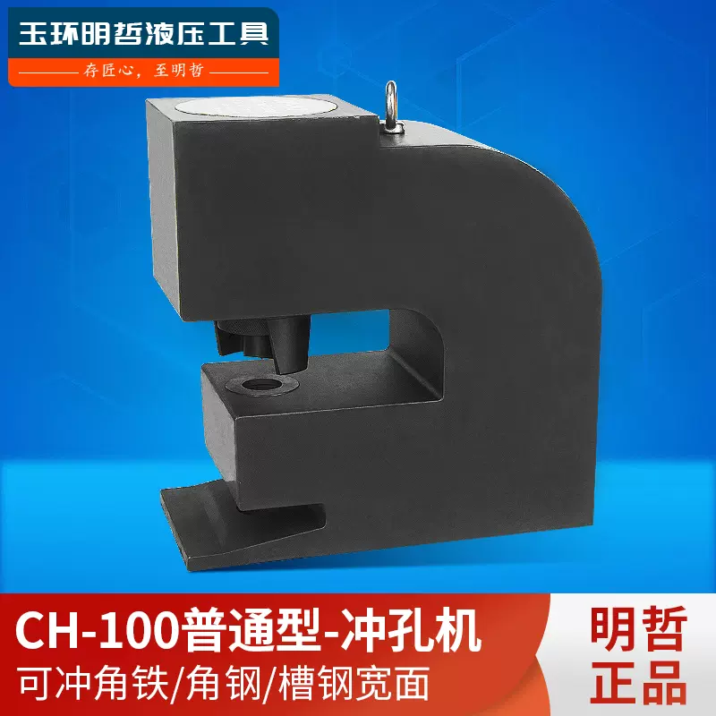 明哲CH-80-100液壓沖孔機鐵板打孔機 角鋼槽鋼金屬鋼板打孔器衝眼-Taobao