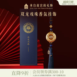 Forbidden City Taobao｜Double Dragon Playing with a Pearl Car Air Freshener Hanging Ornament Museum Cultural and Creative Practical Birthday Gift