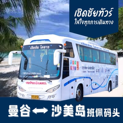 Thailand Bus Service to Bangkok, Samet Island, Bangpae Pier, Nuanthip Pier, One-Way and Round-Trip Bus Ticket Booking