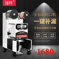 Fully Automatic Milk Tea Sealing Machine, Commercial Soy Milk Beverage Hot and Cold Sealing Machine, 95 Paper Cups, 90 Plastic Cups, Take-Out Cup Sealing Machine