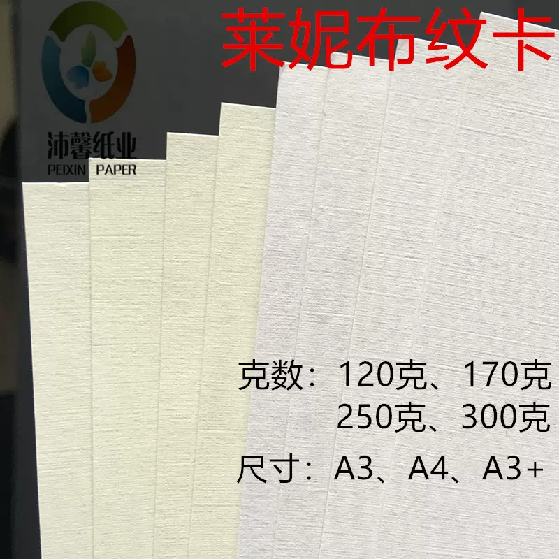 300g莱尼纹细布纹卡纸名片a3+封面纸a4花纹打印纸莱妮卡片明信片-Taobao
