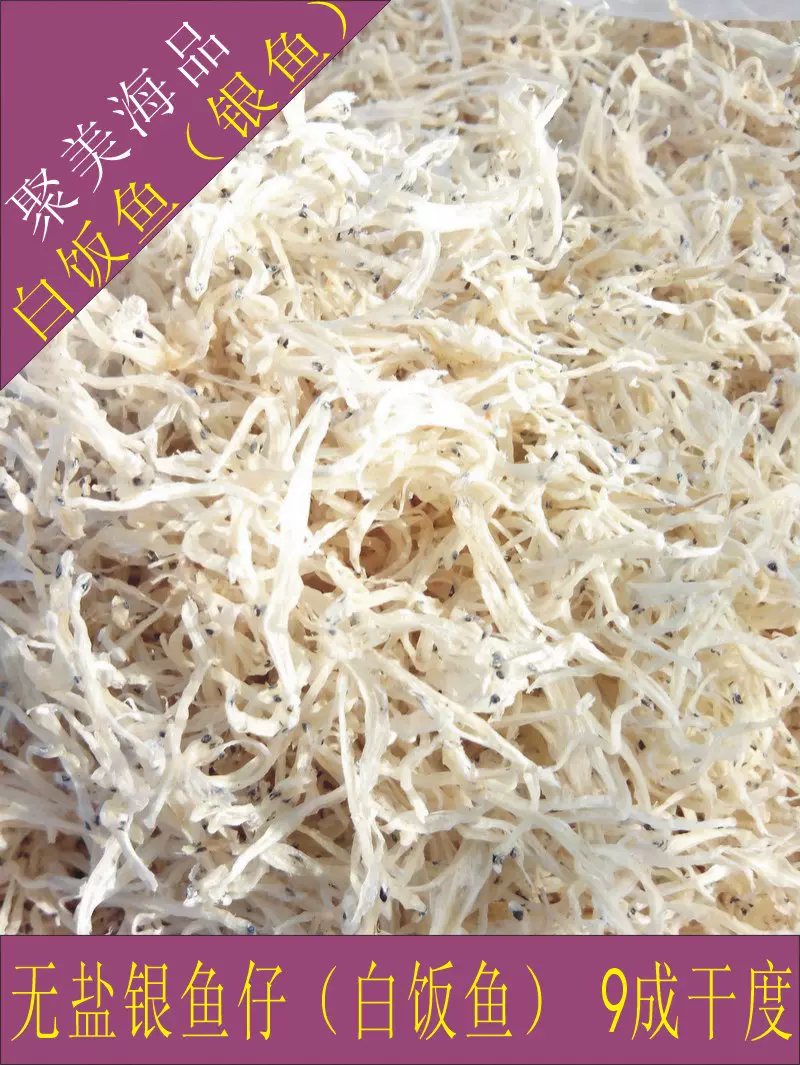 白飯魚乾銀魚仔小白魚仔幹淡口30元100g特產鹹