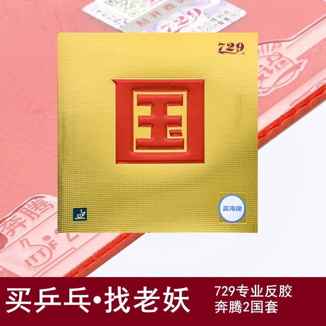 Laoyao 729 Friendship Pentium 2 Guoben blue sponge sticky table tennis anti-glue rubber table tennis rubber