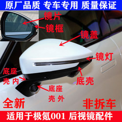 Suitable for Zeekr 001 Rearview Mirror, Reversing Mirror Frame, Mirror Housing, Mirror Ring, Rear Cover, Rearview Mirror Light, Rear Housing, Rearview Mirror